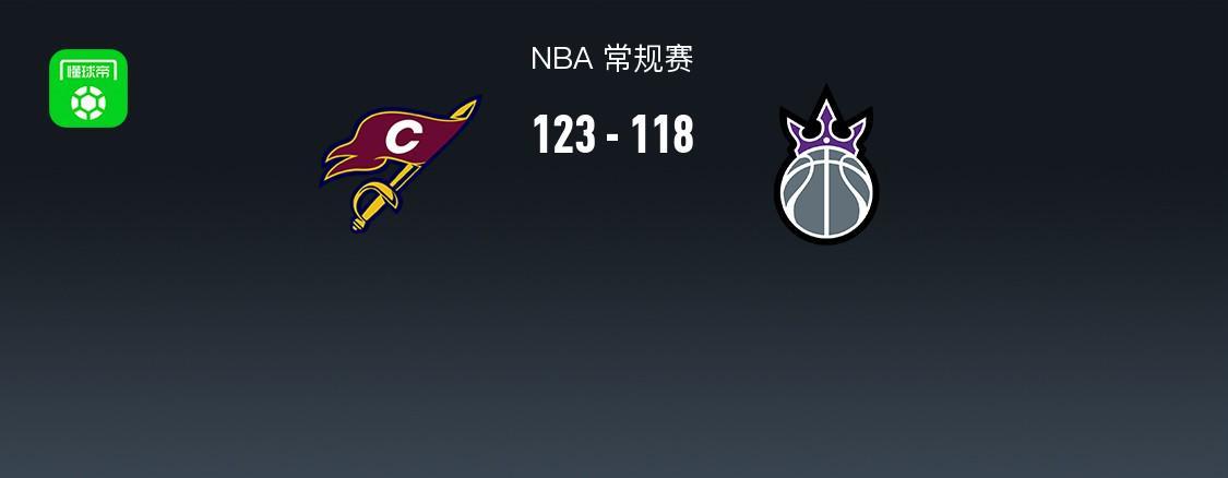 华体会官网-NBA战报：骑士123-118国王，米切尔33+5+8